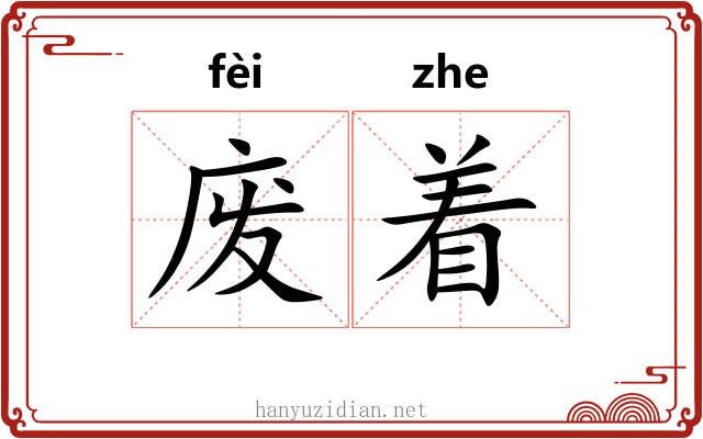 废着