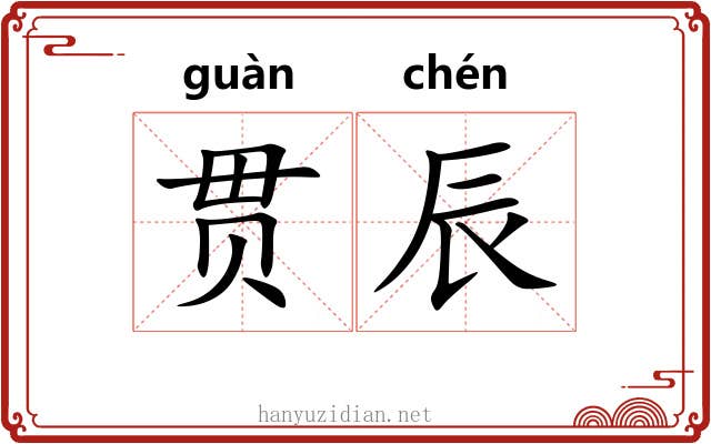 贯辰
