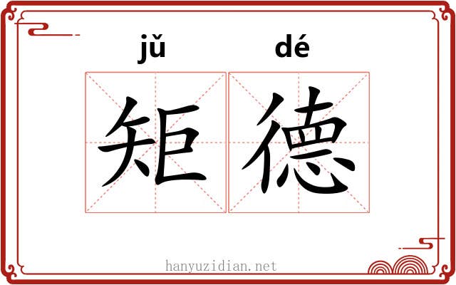 矩德