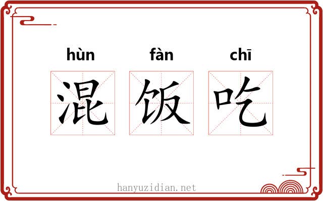 混饭吃 混饭吃