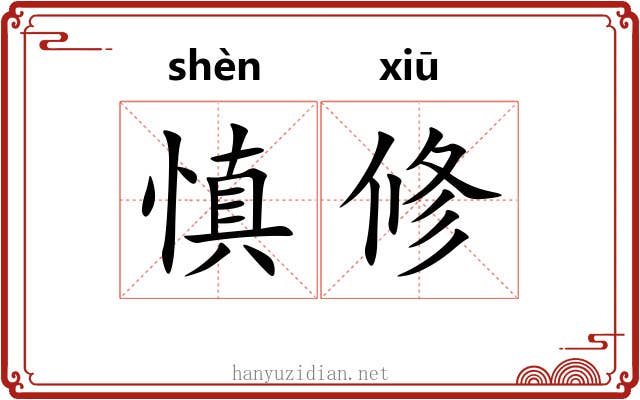 慎修