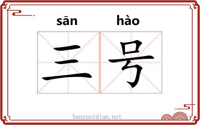 三号 三号