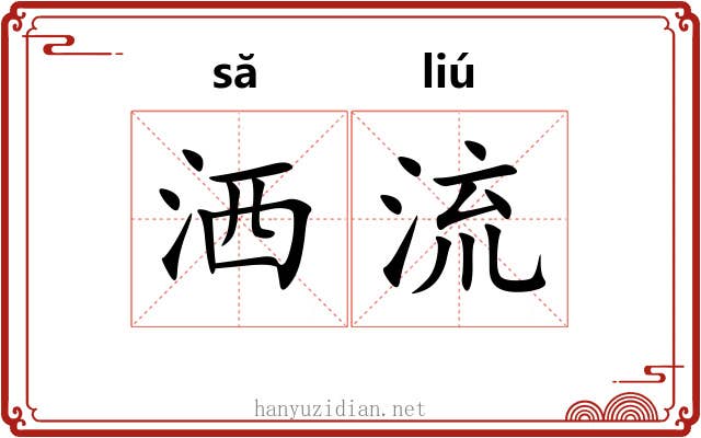 洒流