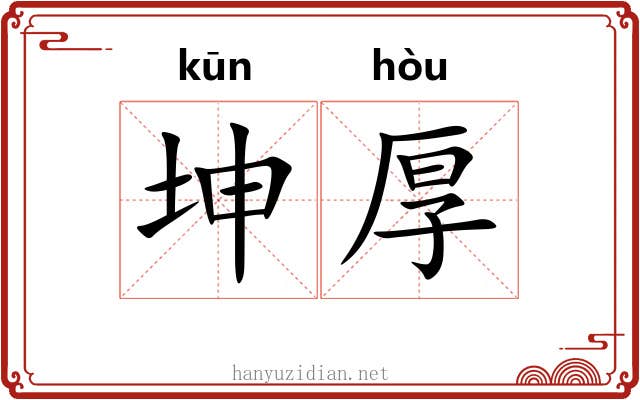 坤厚