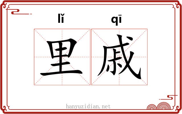 里戚