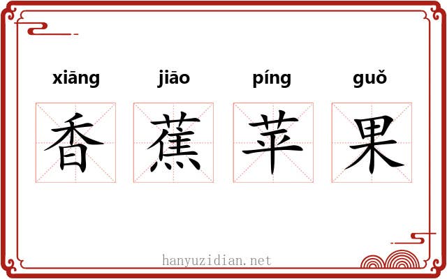 香蕉苹果 香蕉苹果