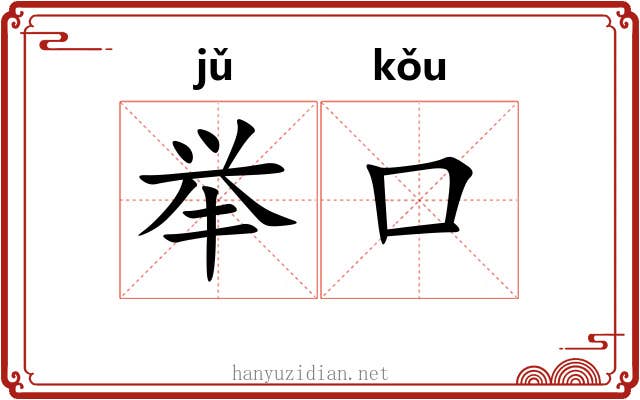 举口 举口