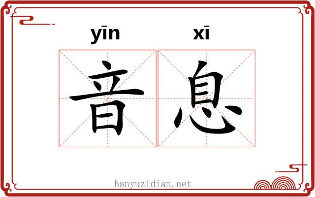 音息