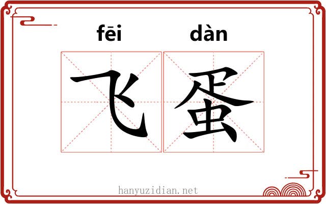 飞蛋