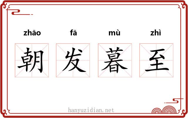 朝发暮至 朝发暮至
