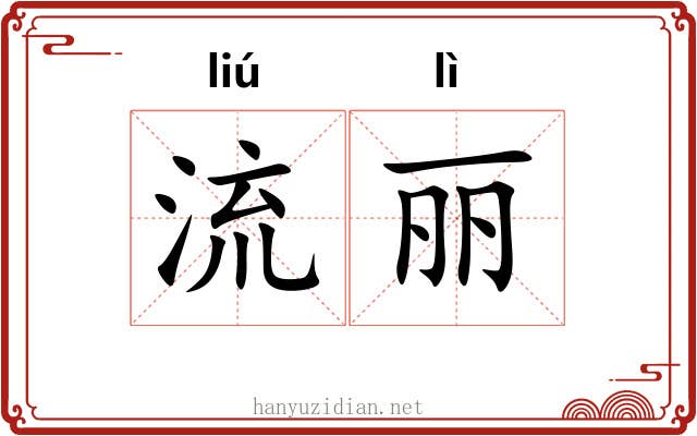流丽 流丽