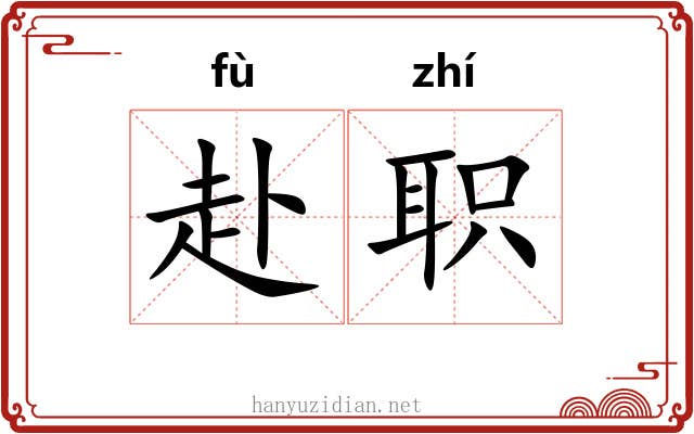 赴职