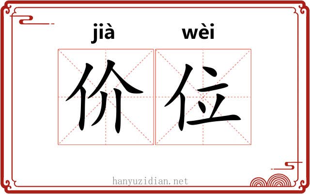 价位