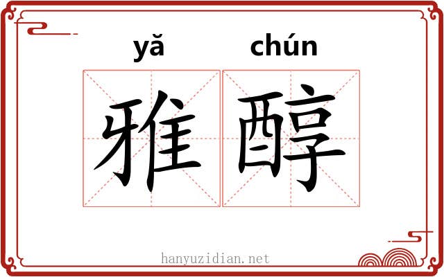 雅醇 雅醇