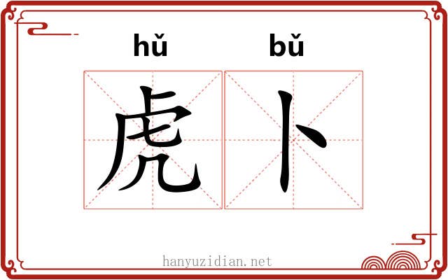 虎卜 虎卜