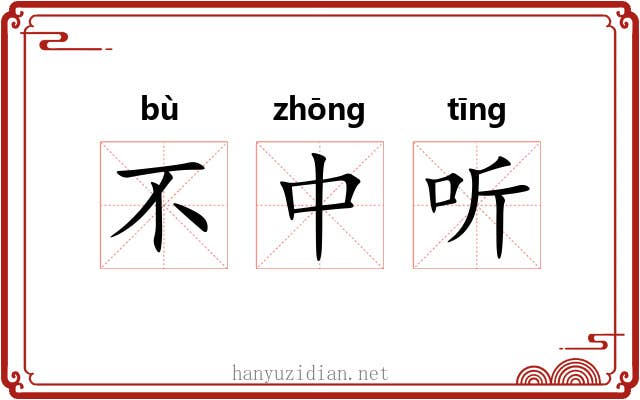 不中听 不中听