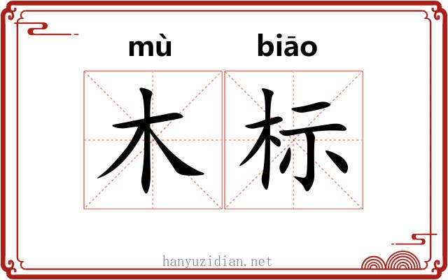 木标 木标