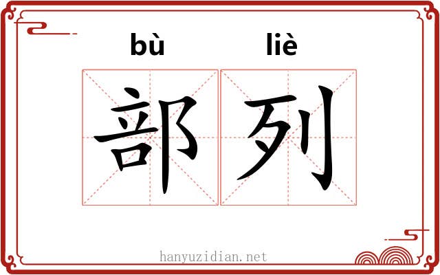 部列 部列