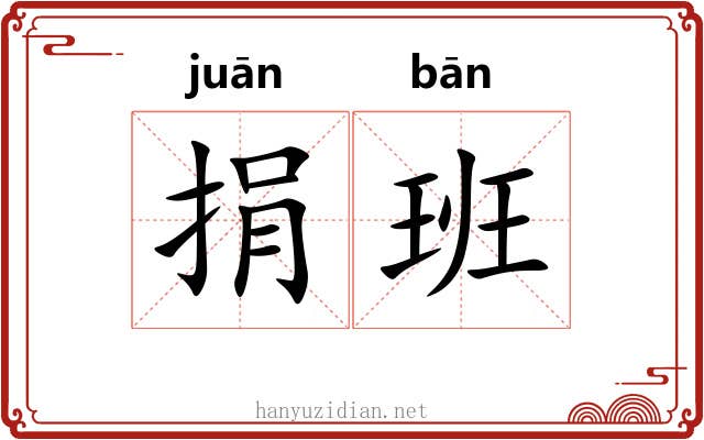 捐班 捐班
