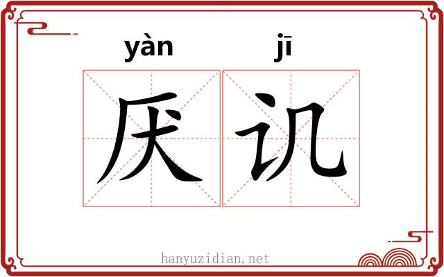 厌讥