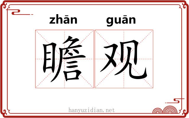 瞻观