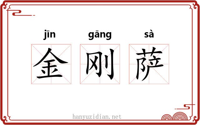 金刚萨