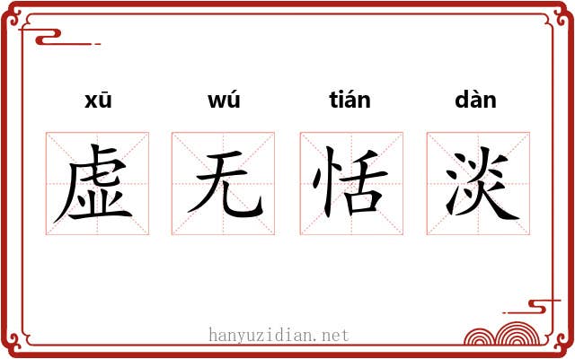 虚无恬淡 虚无恬淡