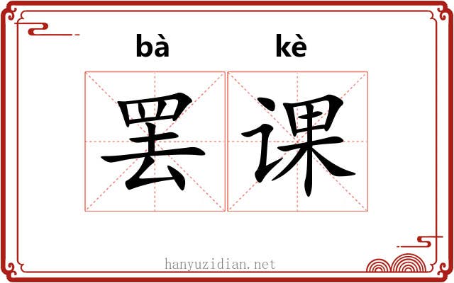 罢课 罢课