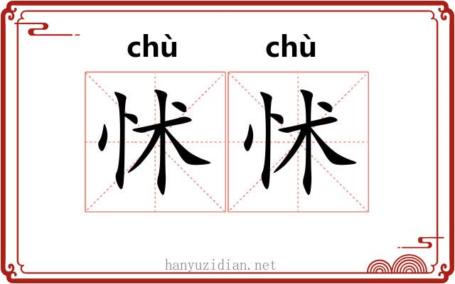 怵怵