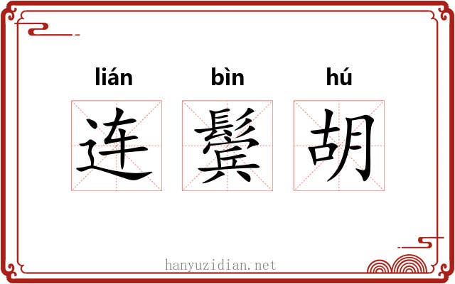 连鬓胡