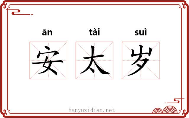 安太岁