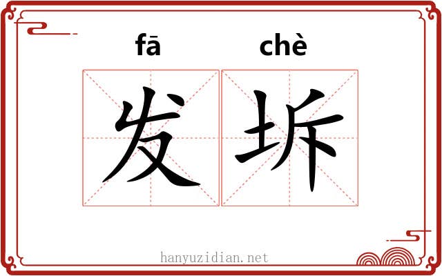 发坼 发坼
