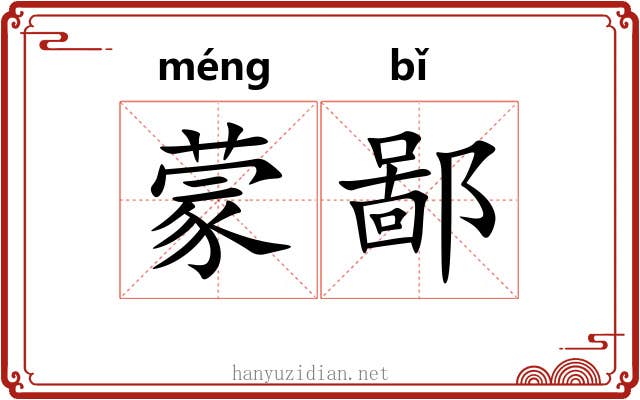 蒙鄙 蒙鄙