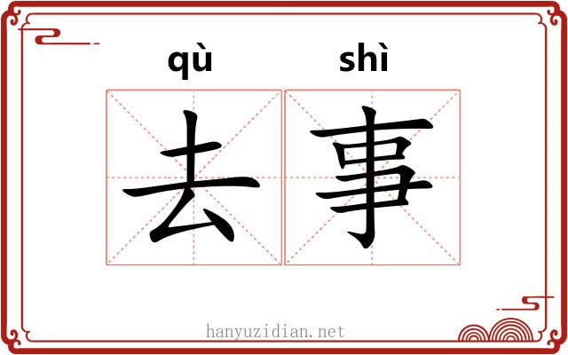 去事 去事