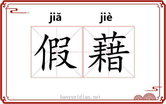 假藉 假藉