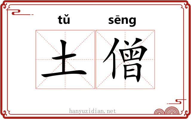 土僧