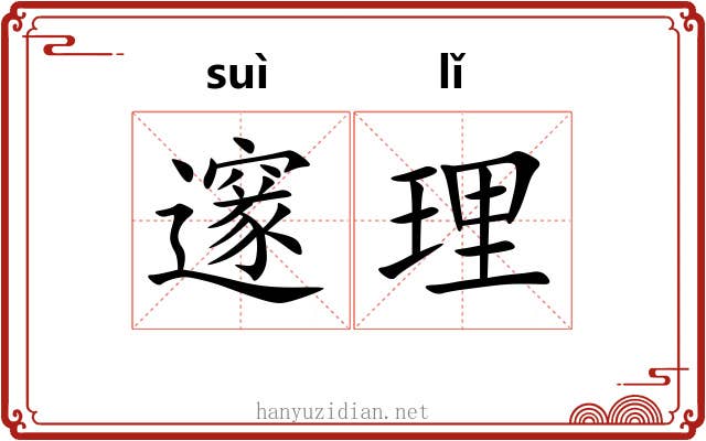 邃理