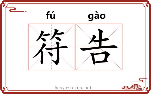 符告 符告