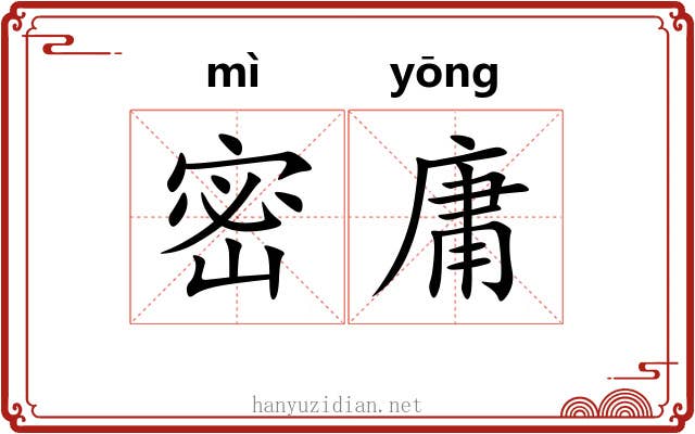 密庸