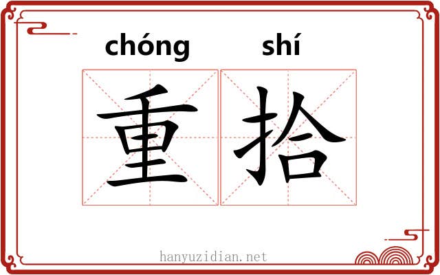 重拾