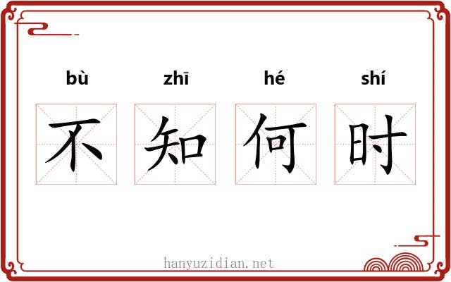 不知何时 不知何时