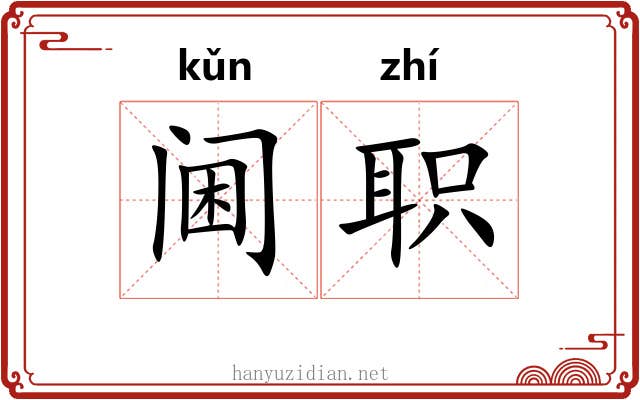 阃职