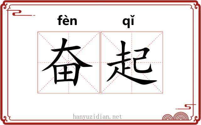 奋起 奋起