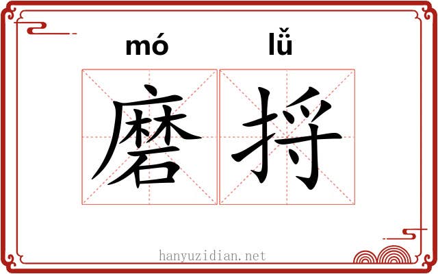 磨捋
