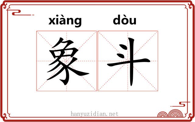 象斗