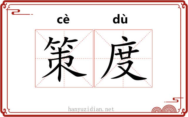 策度 策度