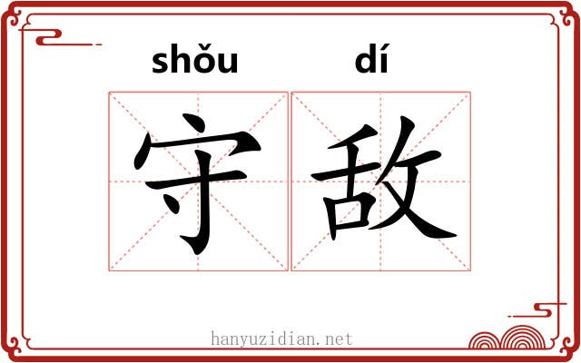 守敌 守敌