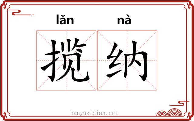 揽纳