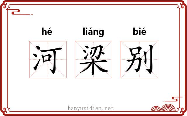 河梁别 河梁别
