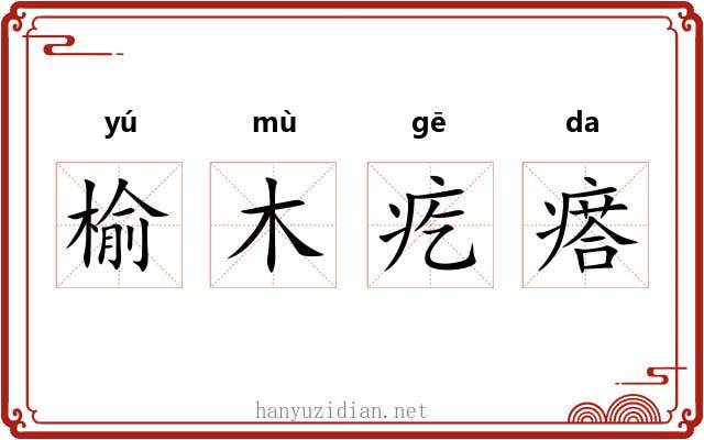 榆木疙瘩 榆木疙瘩